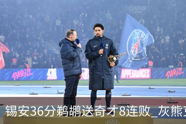 锡安36分鹈鹕送奇才8连败 灰熊克火箭止9连败